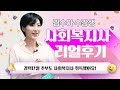 건국사이버 사회복지사 후기 : 경력단절 주부도 사회복지사 취득 성공!