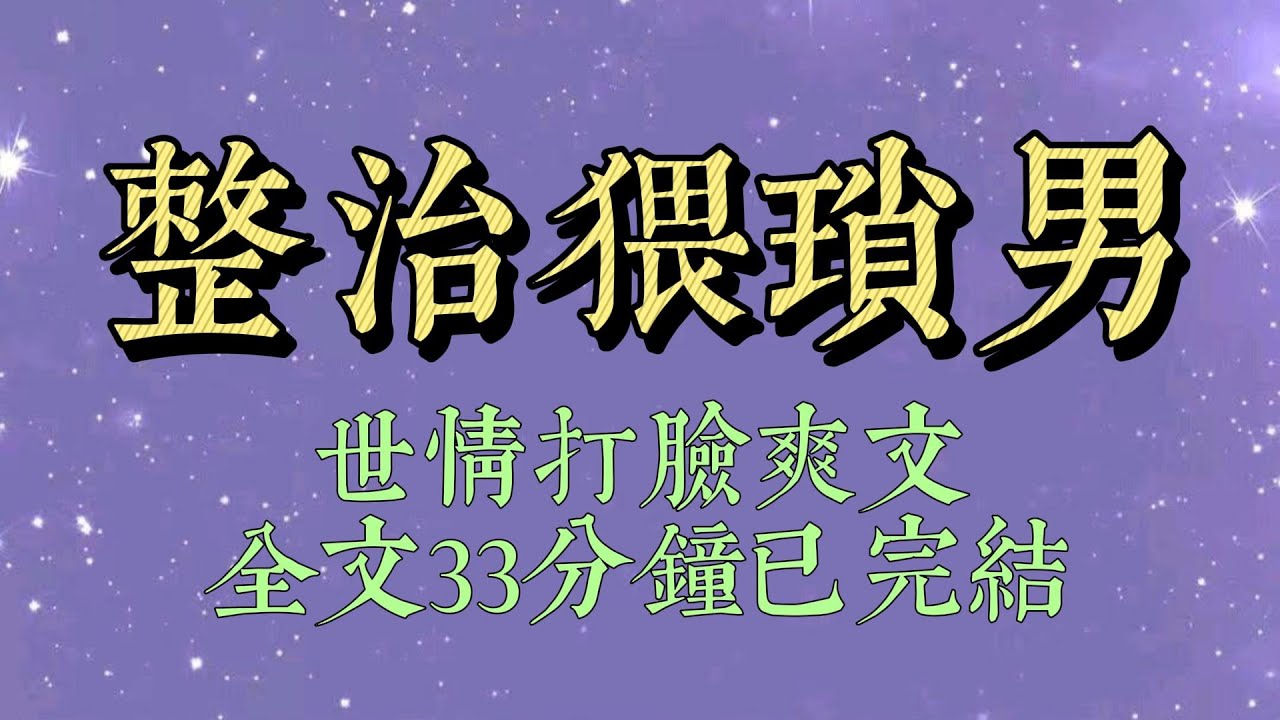 剛搬新家，家門口不知被誰丟了一個避孕套、兩個核桃，還有一張紙，上面是微信加好友的二維碼。這是把我當雞了？我反手把微信號掛到了各個 gay 吧#小說#小說推文#爽文#小说#女生必看#小说推文#一口气看完
