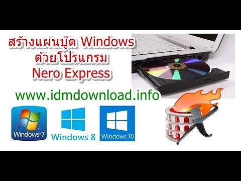 วีดีโอ: วิธีสร้างแผ่นดิสก์ Windows Vista ที่สามารถบู๊ตได้