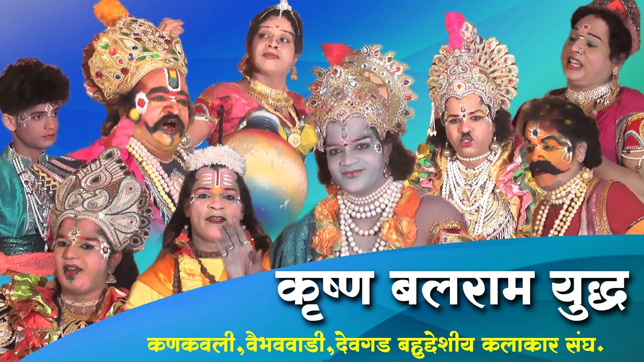 कृष्ण बलराम युद्ध