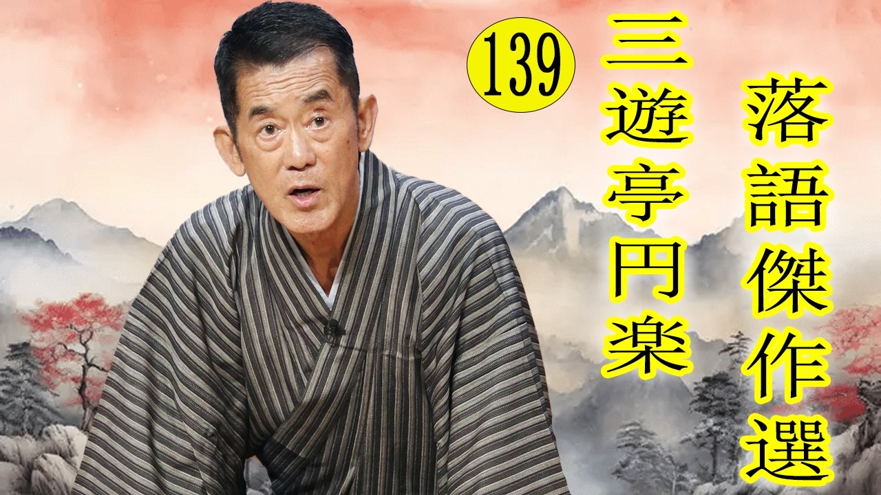 三遊亭 円楽   落語傑作選 VOL 139 +落語 BGM【落語のピン】思わず爆笑しちゃう