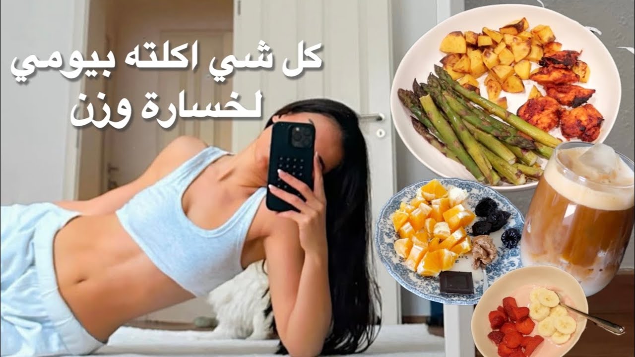 كل شي أكلته بيومي لخسارة الوزن + حساب السعرات