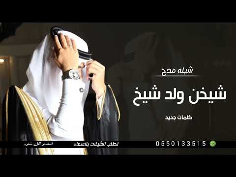 شيله مدح حماسيه 2023 شيله شيخ ولد شيخ بدون حقوق