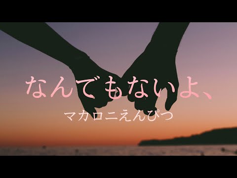 マカロニえんぴつのなんでもないよ、歌ってみた