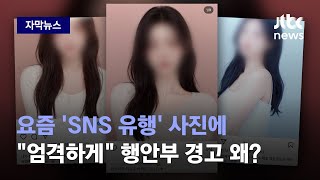 [자막뉴스] 요즘 SNS서 유행하는 '이 사진'…'엄격하게 할 것' 행안부 경고, 왜? / JTBC News