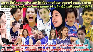 กลัวโดนเหมือนไทย?ยุโรปชาติใดดีลสาวอาเซียนกลับลีก?ทำไมสาวเวียดนามทิ้งเงิน4พันล้าน=ลีกญี่ปุ่นเสนออะไร?