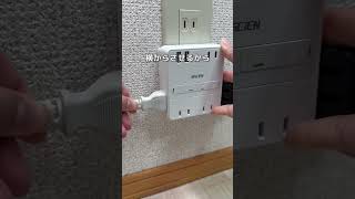 コンセント不足を一発解決🔌