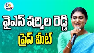 🔴LIVE: వైఎస్‌ షర్మిల ప్రెస్‌ మీట్‌ | కడప |  YS Sharmila Press Meet | Kadapa