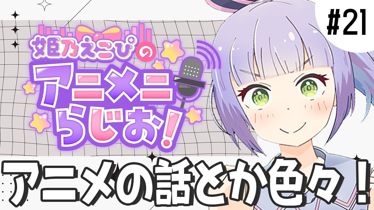 【3月7日(土）】アニメに関する話題のラジオ【姫乃えこぴ】#アニメニラジオ　第21回