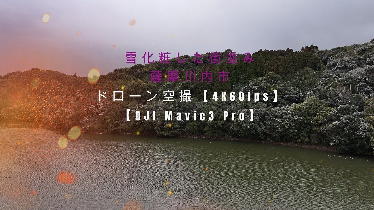 雪化粧した街並み　薩摩川内市　ドローン空撮【4K60fps】【DJI Mavic3 Pro】【2026年2月8日撮影】