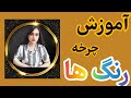 آموزش چرخه رنگ ها آموزش چرخه رنگ و ترکیب رنگ ها و رنگ های خنثی کننده