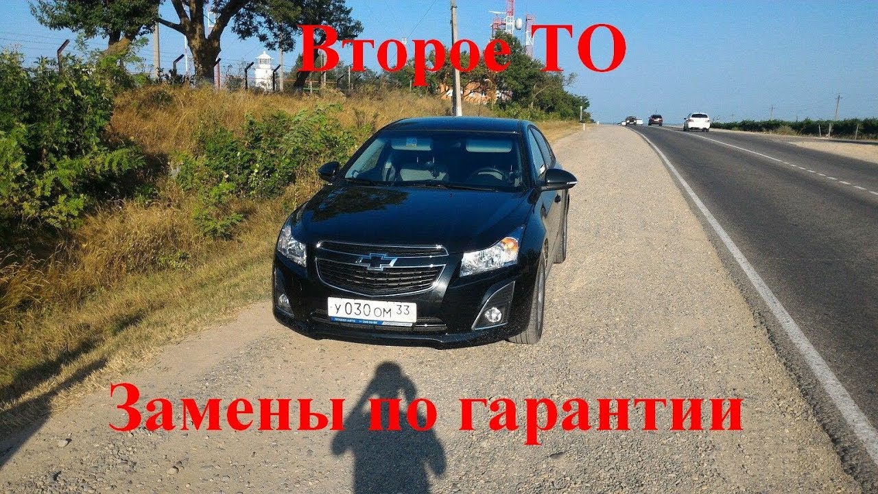 Второй год с Шевроле Круз, 2 замены по гарантии и ТО №2 - YouTube