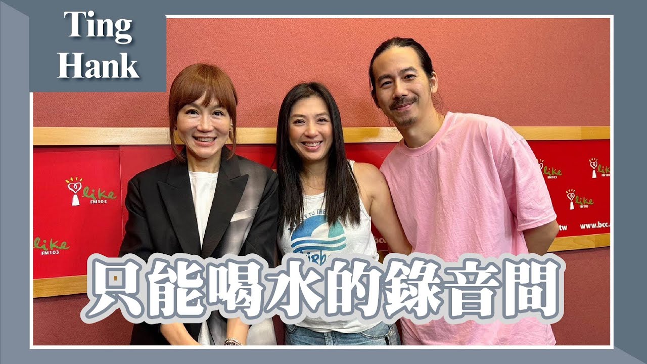 【只能喝水的錄音間】專訪 Ting、Hank｜欸！我說到哪裡了？(代班主持人：高怡平) 2024.06.18