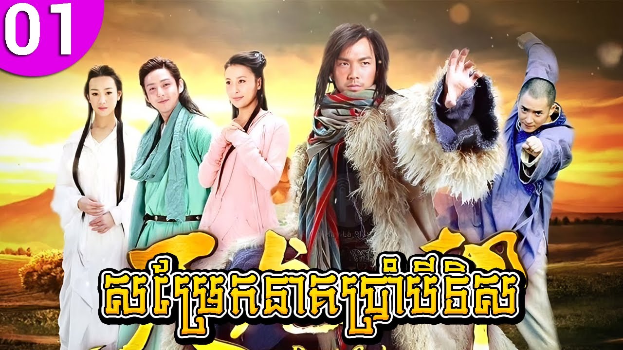 សម្រែកនាគប្រាំបីទិស ភាគទី 01 Demi Gods & Semi Devils រឿងចិន រឿងភាគចិន រឿងភាគចិននិយាយខ្មែរ
