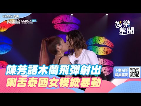 陳芳語木蘭飛彈射出來！辣裸春光噴鼻血　喇舌泰國女模掀暴動｜三立新聞網 SETN.com
