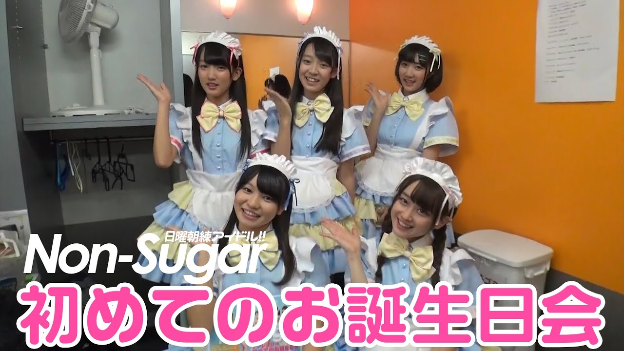 11 1 日 ノンシュガー 初めてのお誕生日会 やります Youtube