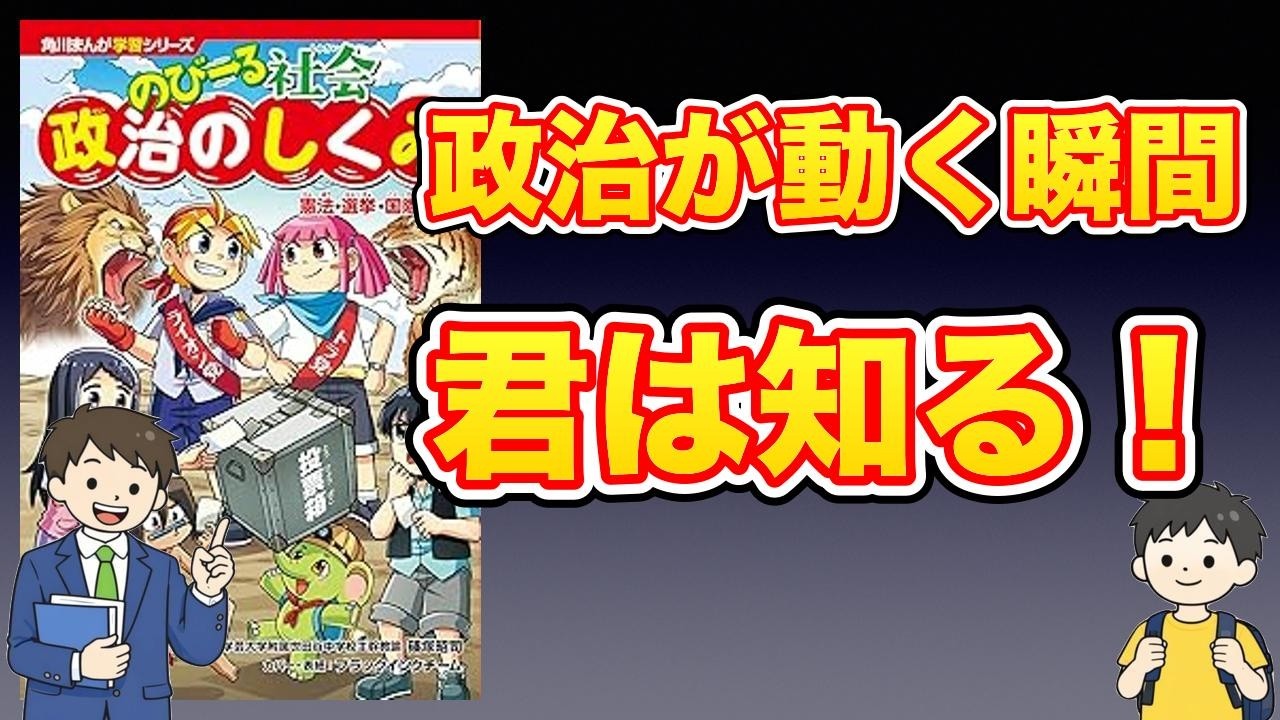 【本紹介】角川まんが学習シリーズ のびーる社会 政治のしくみ 憲法・選挙・国際社会他
