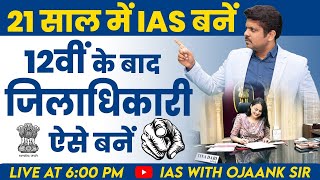 How to become IAS officer after 12th - 12th के बाद IAS बनना है तो जरूर देखे ये (VIDEO )  OJAANK SIR screenshot 5