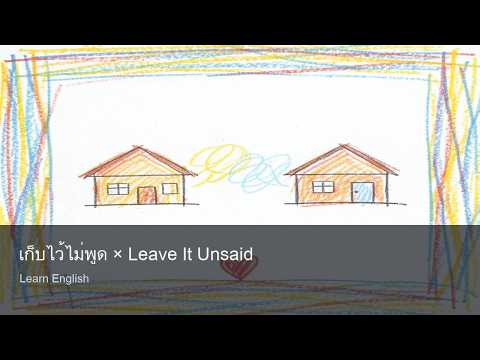 เก็บไว้ไม่พูด × Leave It Unsaid | Learn English · n20dle jagabenatic