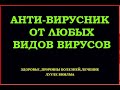 👉АНТИ-ВИРУСНИК БОЛЕЗНЕЙ -ПРОТИВ ВИРУСОВ,ГРИППА ,ОРВИ,ПРОСТУДЫ,БРОНХИТ(ЛУУЛЕ ВИИЛМА)