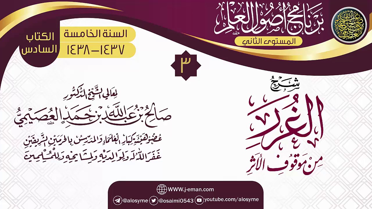 المجلس 3 من شرح (الغرر من موقوف الأثر) | برنامج أصول العلم_المستوى الثاني | الشيخ صالح العصيمي