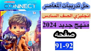 حل صفحه 91-92 من كتاب المعاصر انجليزي الصف السادس منهج جديد 2024 / الوحده الثالثه الدرس الاول