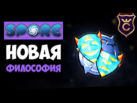 Видео: Как Получить Философию Достатка ∎ Spore Galactic Adventures прохождение Скорпион #21 ∎ Максимальная