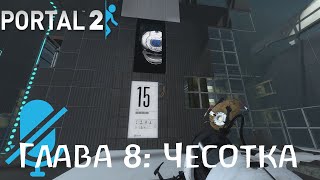 Глава 8: Чесотка - Portal 2