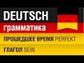 Прошедшее время Perfekt. Глагол Sein. Немецкий язык для начинающих. Урок 10/31. Елена Шипилова.