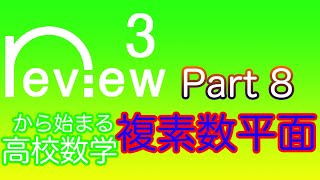 高校数学　数学３『複素数平面　第8回』