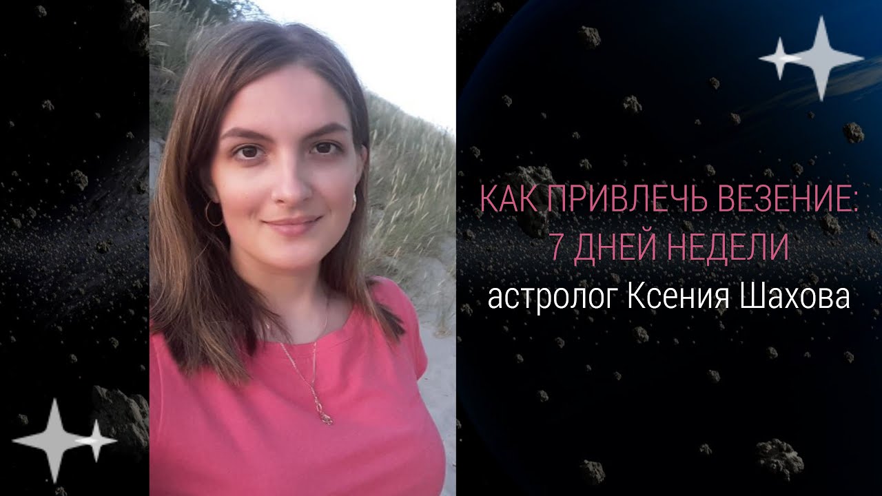 Астролог Ксения