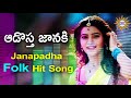 Adostha Janaki Kodipandem || Telangana Telugu Janapada Songs | Disco Recording Company Mp3 Song