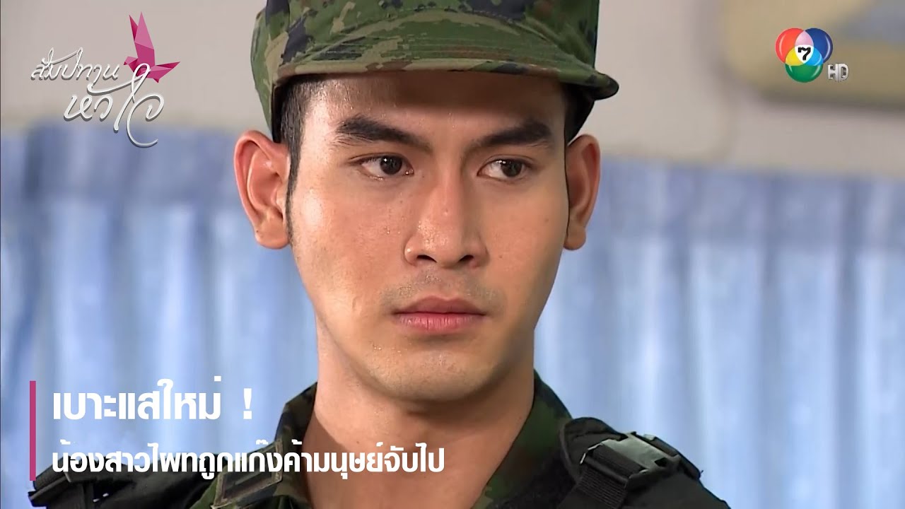 เบาะแสใหม่ ! น้องสาวไผทถูกแก๊งค้ามนุษย์จับไป | ตอกย้ำความสนุก สัมปทานหัวใจ EP.8 | Ch7HD