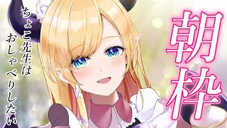 【朝枠】ゲリラ悪魔の寝起き雑談【ホロライブ/癒月ちょこ】