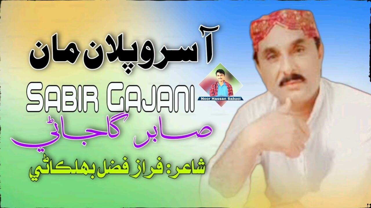 Aasro Pallan Maan | Sabir Gajani | Poet Fazal Faraz Bahalkani | Album 2025 | Full Song