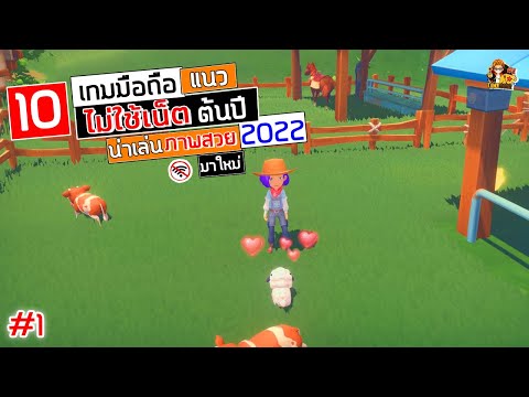 10 เกมมือถือ ไม่ใช้เน็ต ต้นปี น่าเล่น ภาพสวย มาใหม่  2022 #1