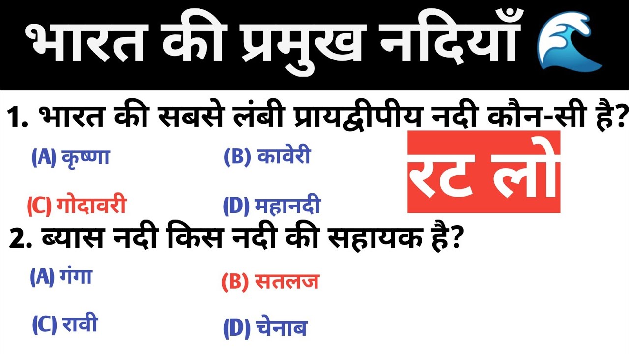 अगर नदियाँ पढ़ी हैं तो 20 में से 15 सही करो 😎 | Indian Rivers GK