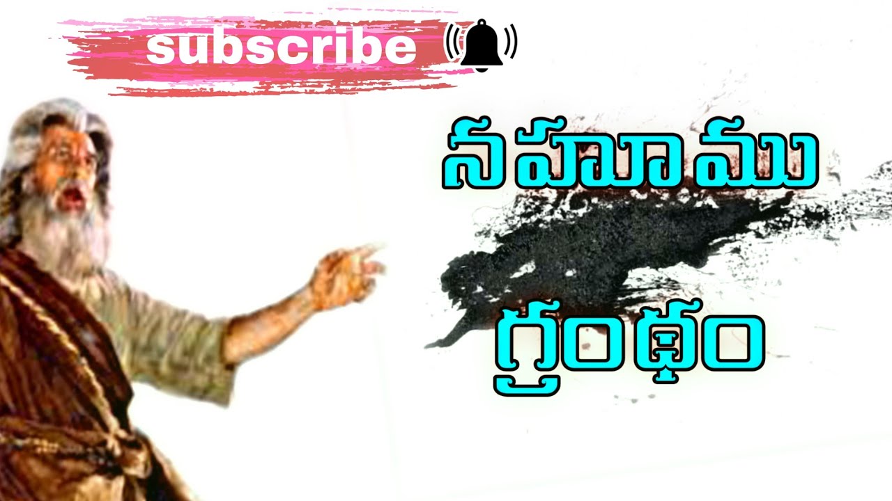 నహుము గ్రంథం,/the book of nahum//TRWM// #nahumu grandham