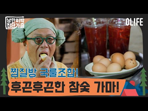땀을 흘렸으면 수분보충시간! I 낭만비박, 집단가출 I EP012 I OLIFE 채널 I 일요일 밤 10시 40분