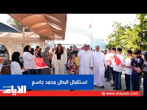 هتاف تصفيق فخر هكذا استقبلت الأهلية بطلها محمد جاسم بعد عودته