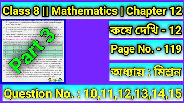 Class 8 Math Page 119 Kose Dekhi 12 Chapter 12 Mixture | অষ্টম শ্রেণি, কষে দেখি 12 | মিশ্রণ |Q 10-15