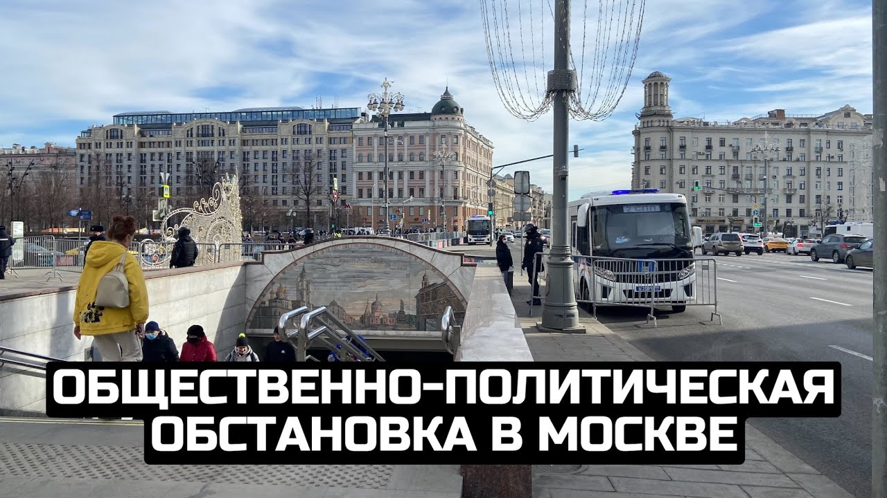 Общественно-политическая обстановка в Москве / LIVE 06.03.22