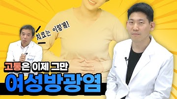 고통은 그만! 여성 방광염의 치료 - 서울대 전문의