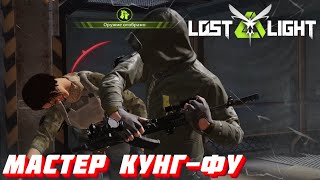 КУНГ-ФУ МАСТЕР В ДЕЛЕ!!  I  LOST LIGHT