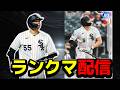【久々】ランクマ配信!!最近の座礁どうですか配信【MLB THE SHOW 25】
