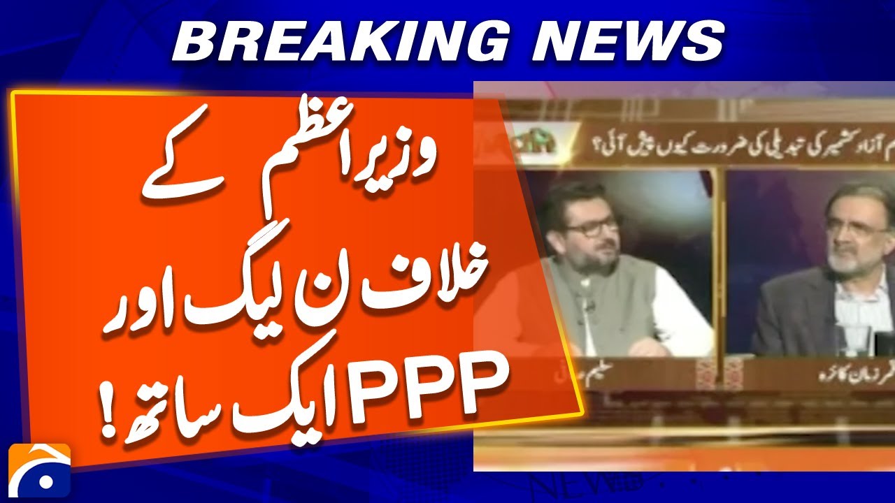 PML-N and PPP together against the Prime Minister Azad Kashmir | Geo News