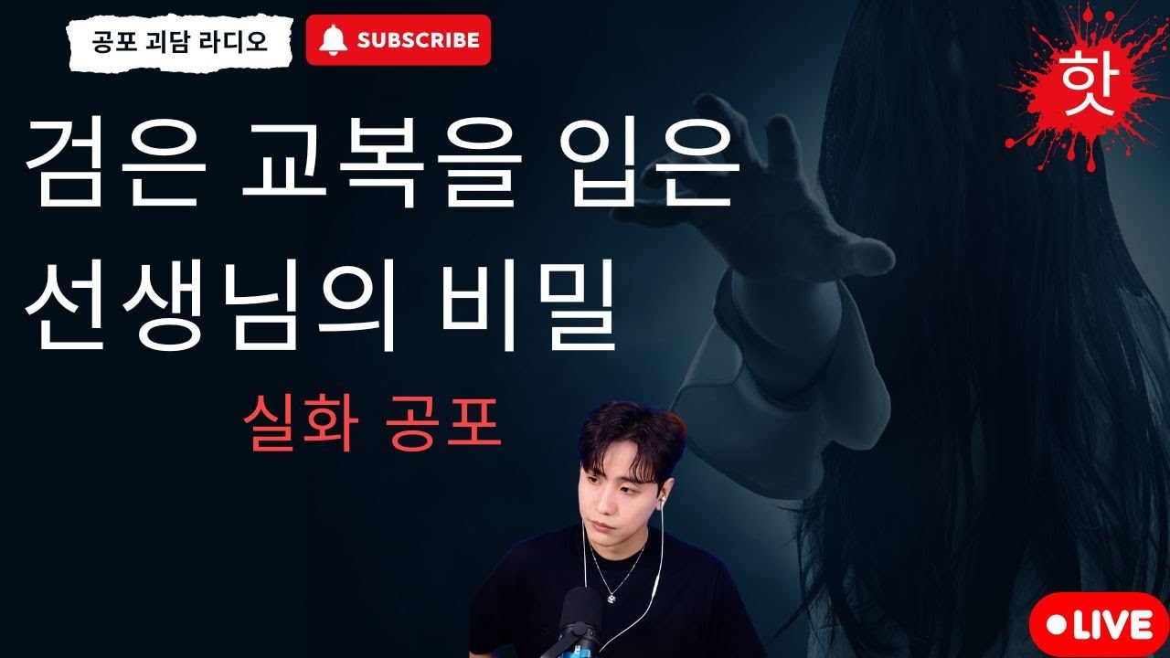 재미있는 공포 이야기 : 검은 교복을 입은 선생님의 비밀 - 공포 괴담 라디오