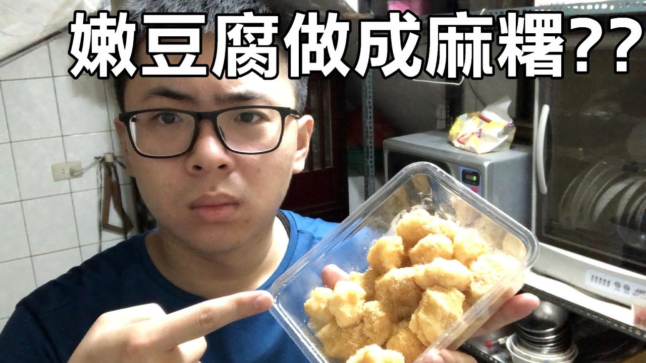 嫩豆腐可以做麻糬???【九桃來做菜】
