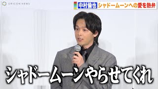 中村倫也、『仮面ライダーBLACK SUN』シャドームーンへの愛を熱弁！「憧れの存在」　『仮面ライダーBLACK SUN』ワールドプレミア