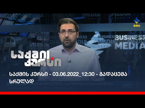 საქმის კურსი - 03.06.2022_12:30 - გადაცემა სრულად